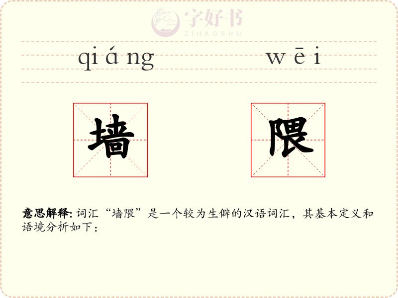 墙隈