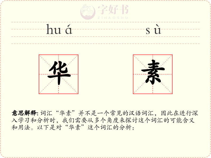 华素