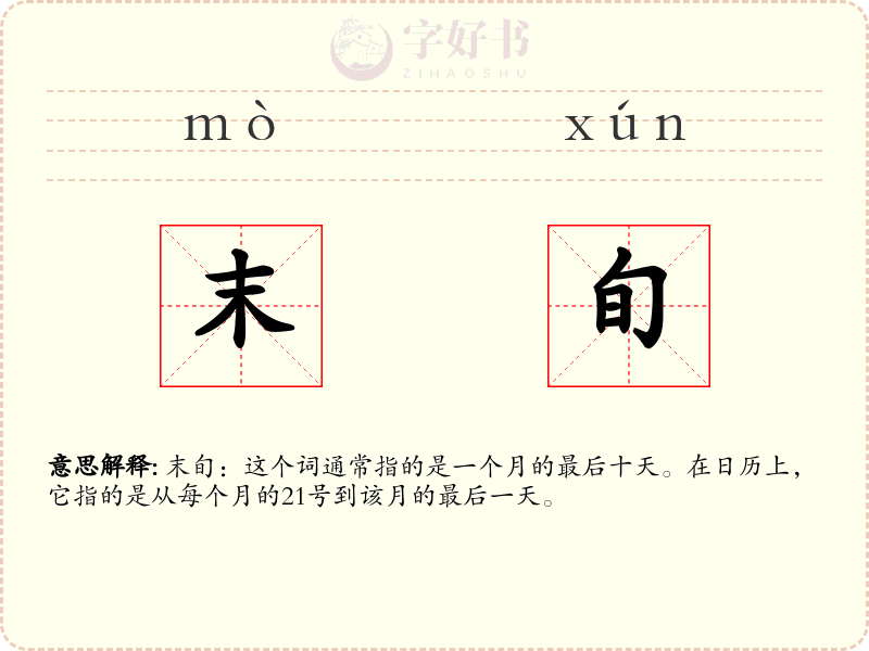 末旬