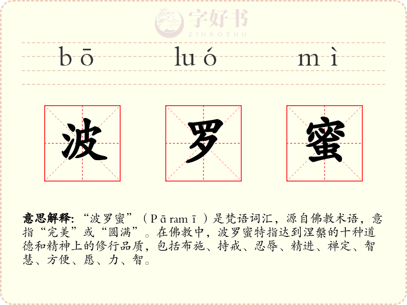 波罗蜜
