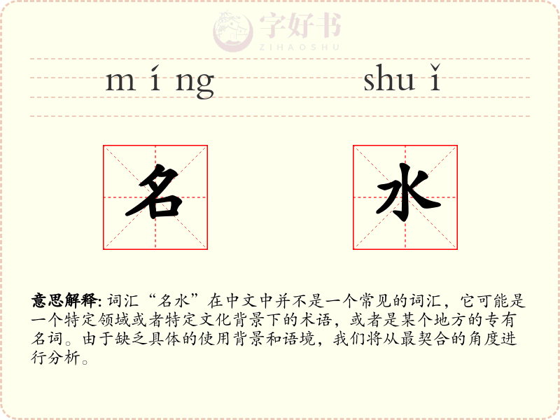 名水