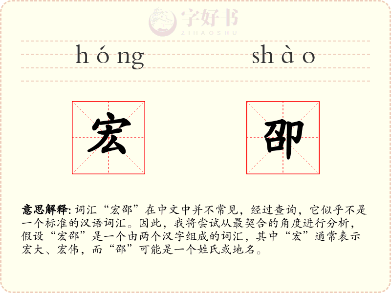 宏卲