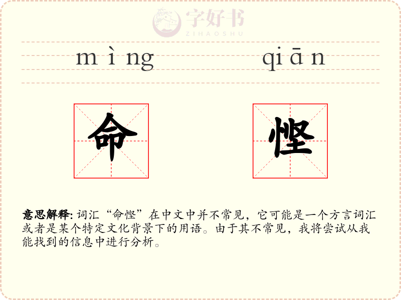 命悭