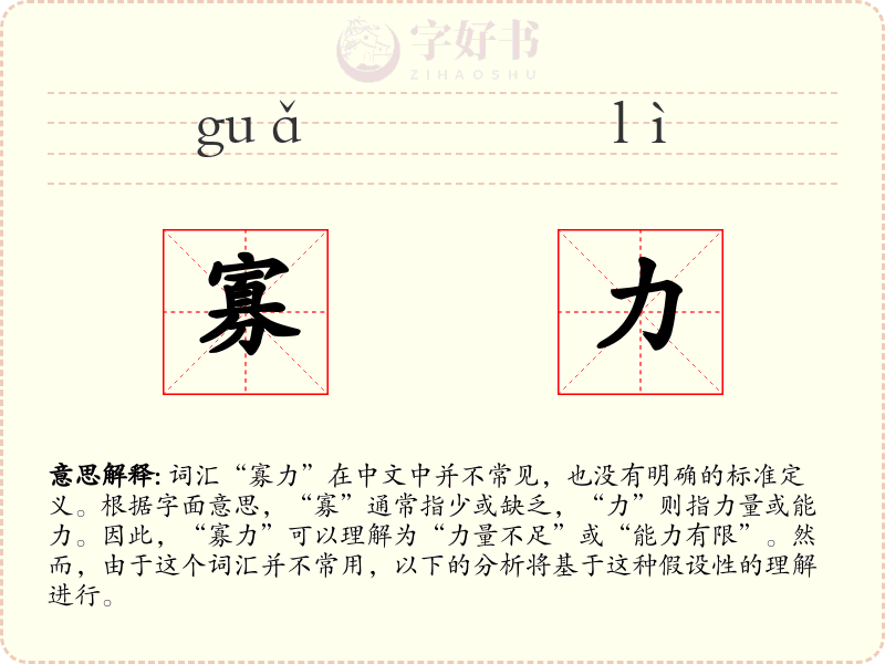 寡力