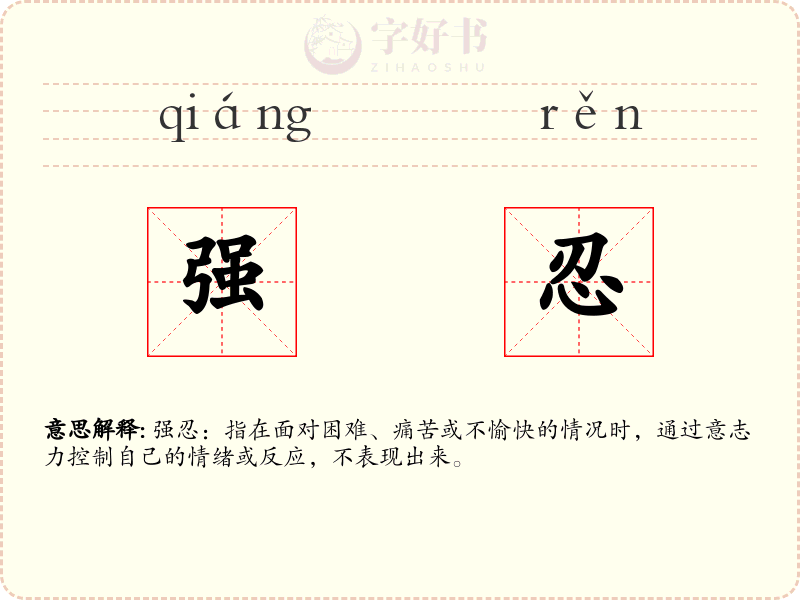 强忍