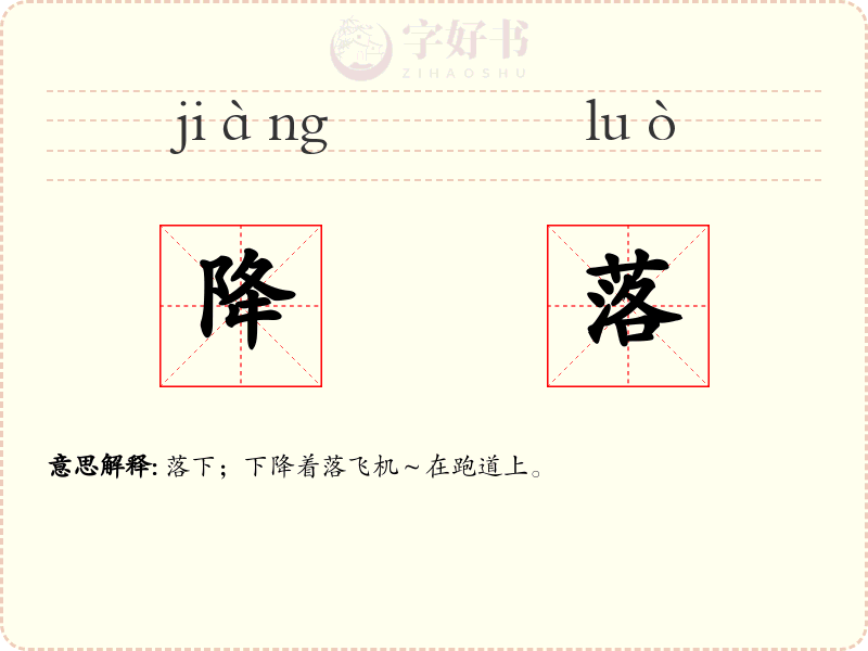 降落
