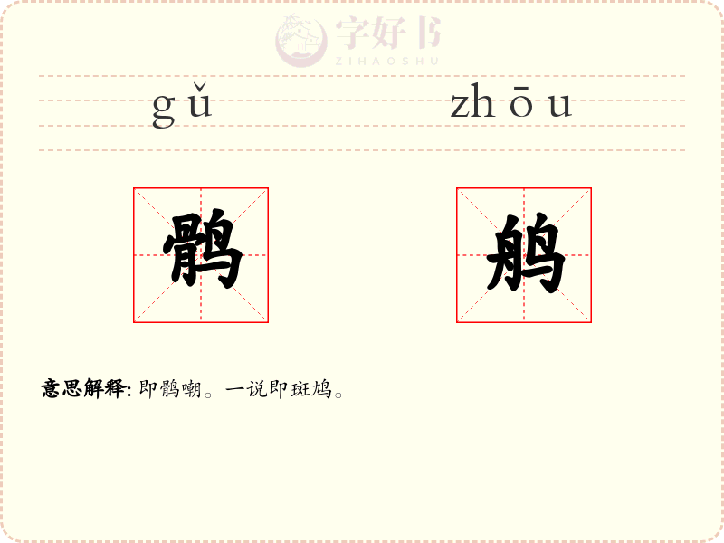 鹘鸼