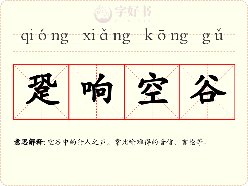 跫响空谷