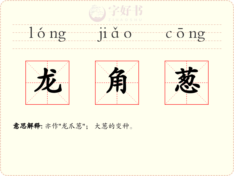 龙角葱