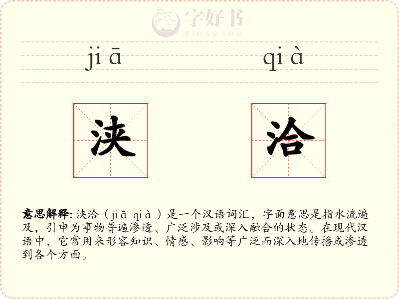浃洽