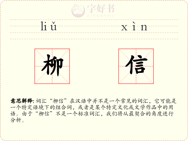 柳信
