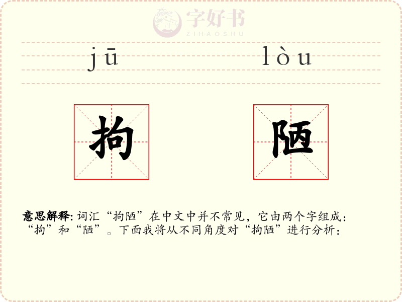 拘陋