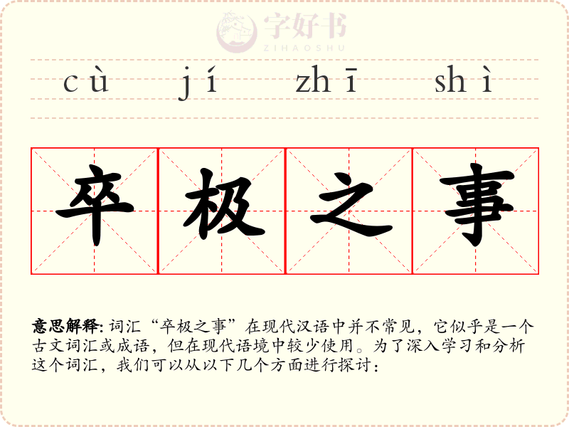 卒极之事