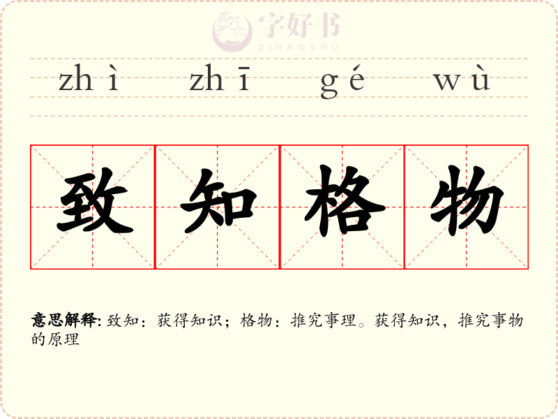 致知格物