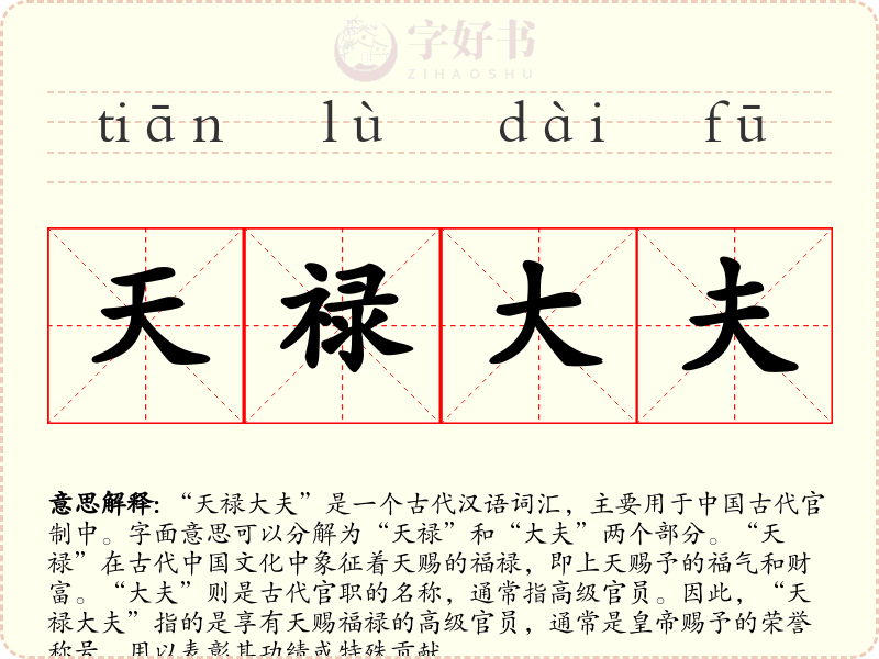 天禄大夫