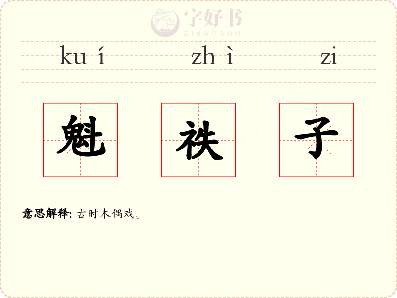 魁祑子