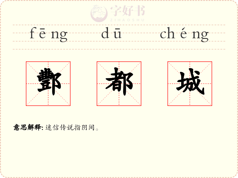 酆都城