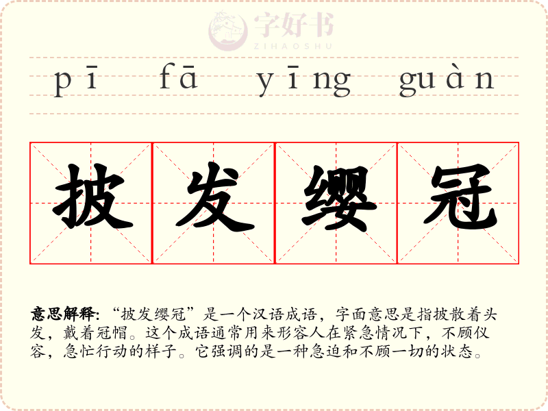 披发缨冠