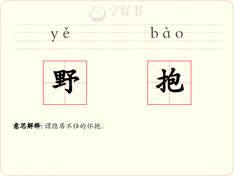 野抱