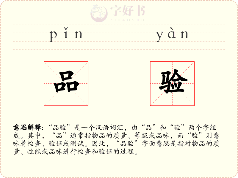 品验