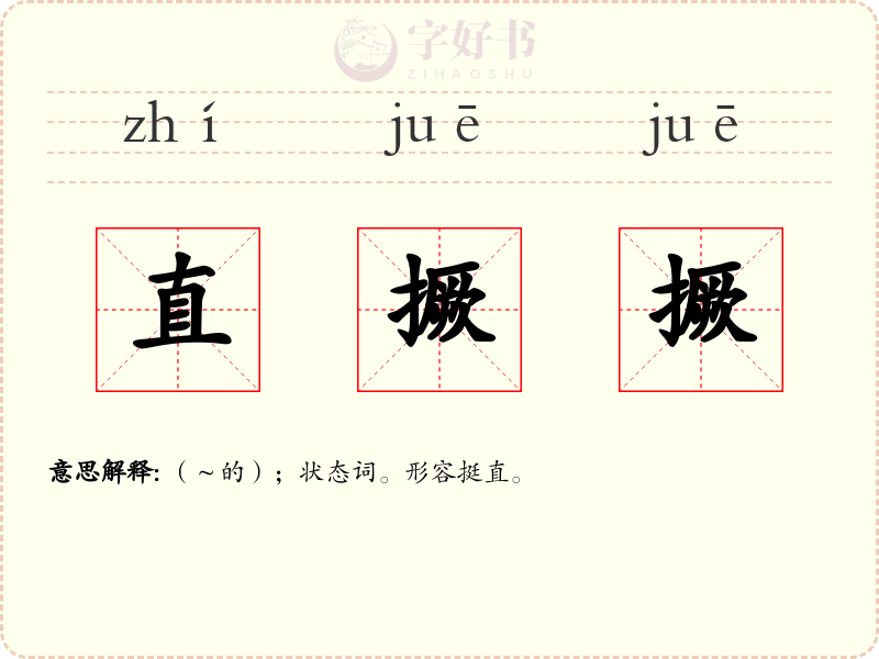 直撅撅