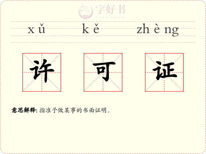 许可证