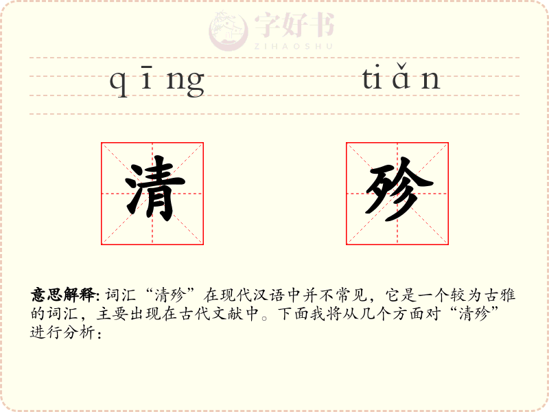 清殄
