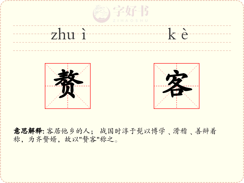 赘客