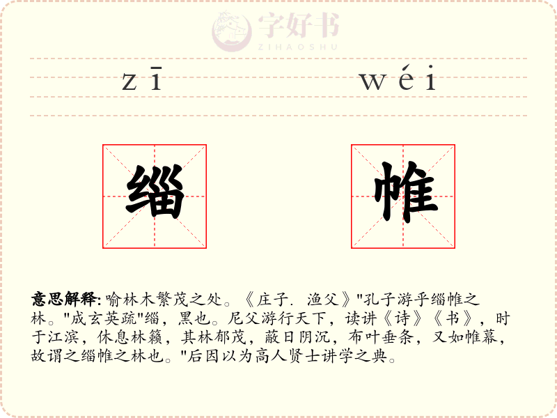 缁帷