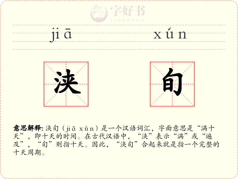 浃旬