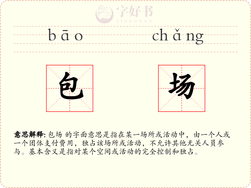 包场