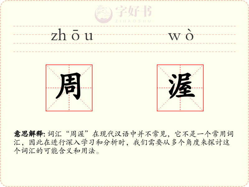 周渥