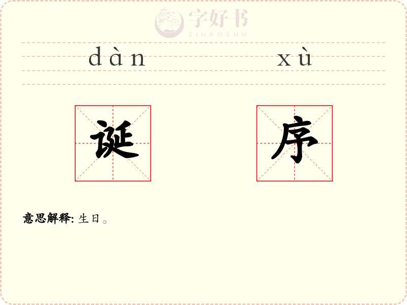 诞序