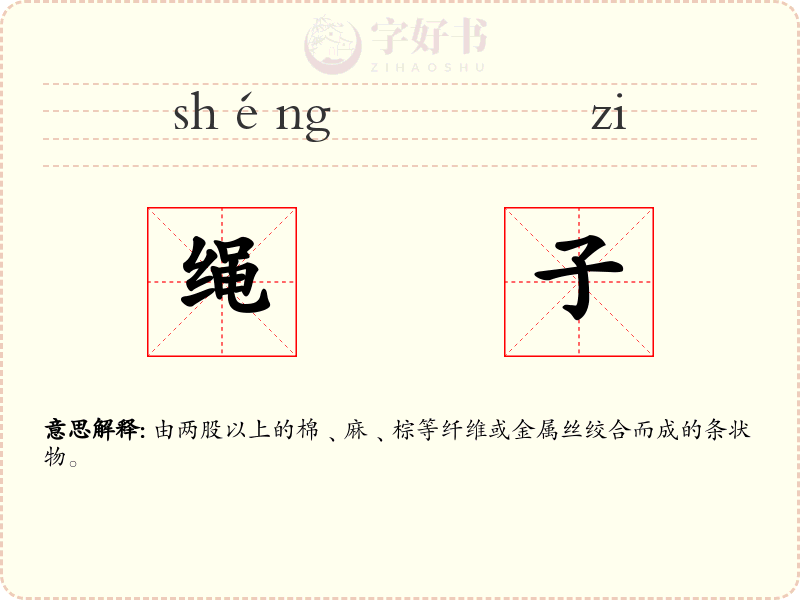 绳子