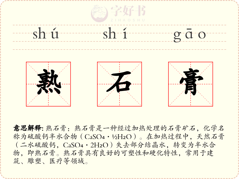 熟石膏