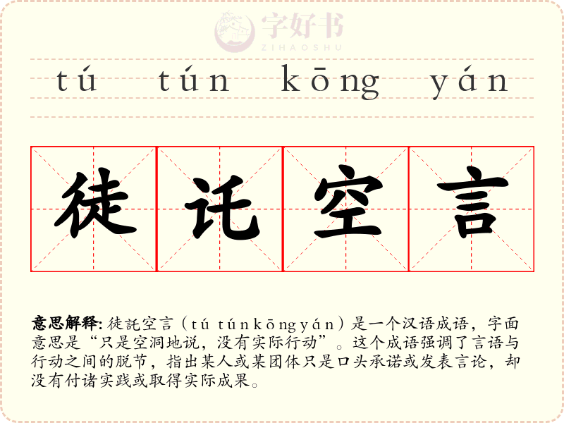 徒讬空言
