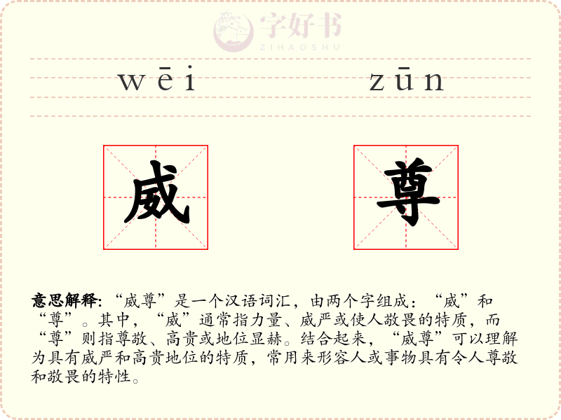 威尊