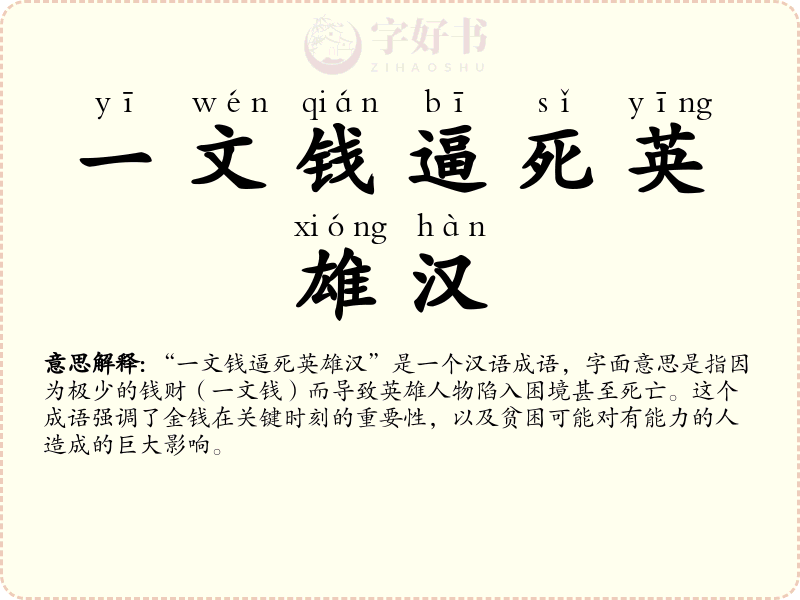一文钱逼死英雄汉