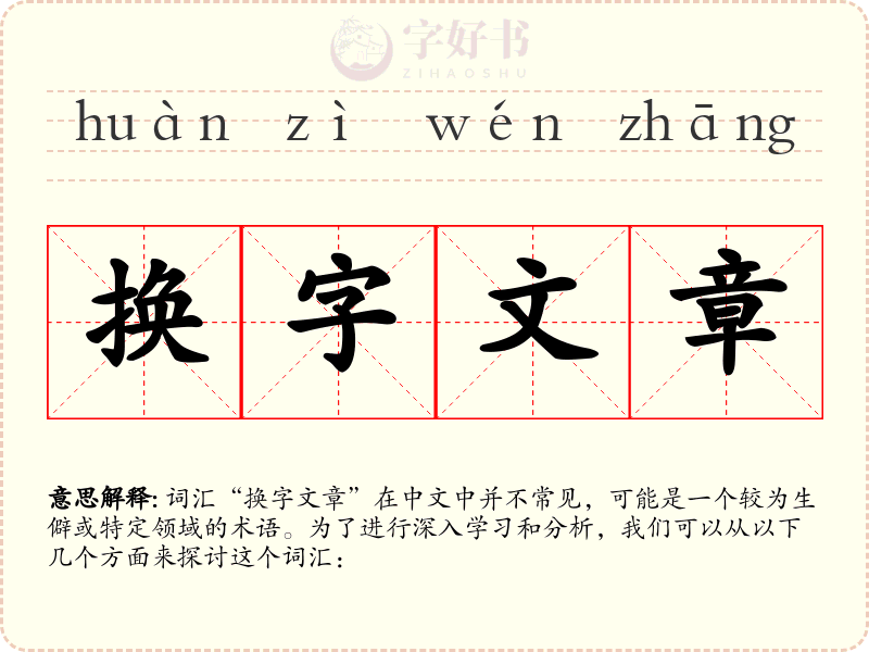 换字文章