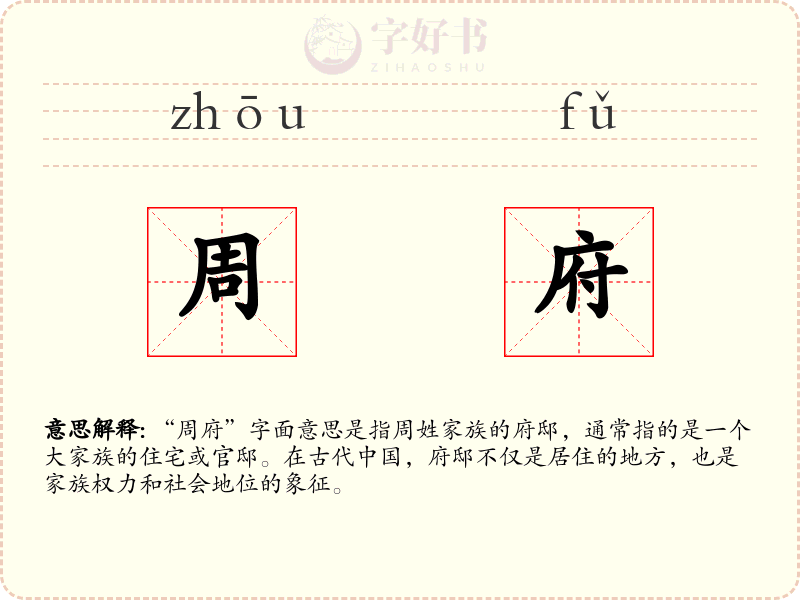 周府
