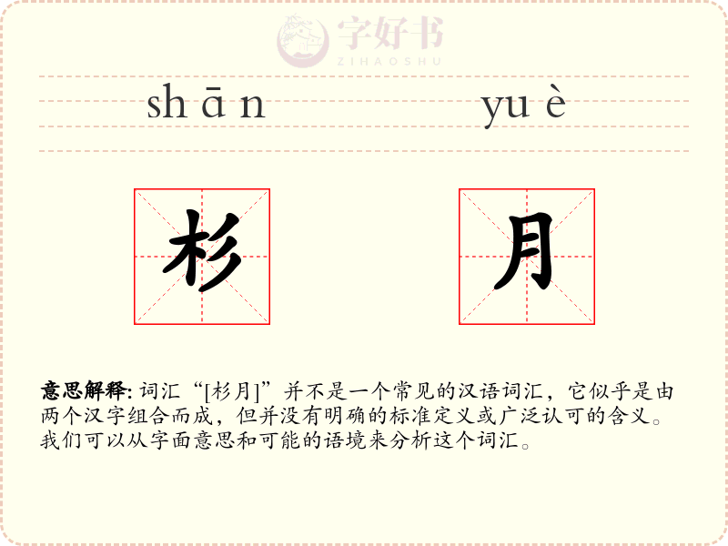 杉月