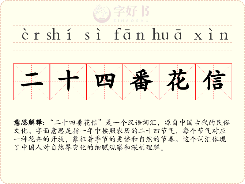 二十四番花信