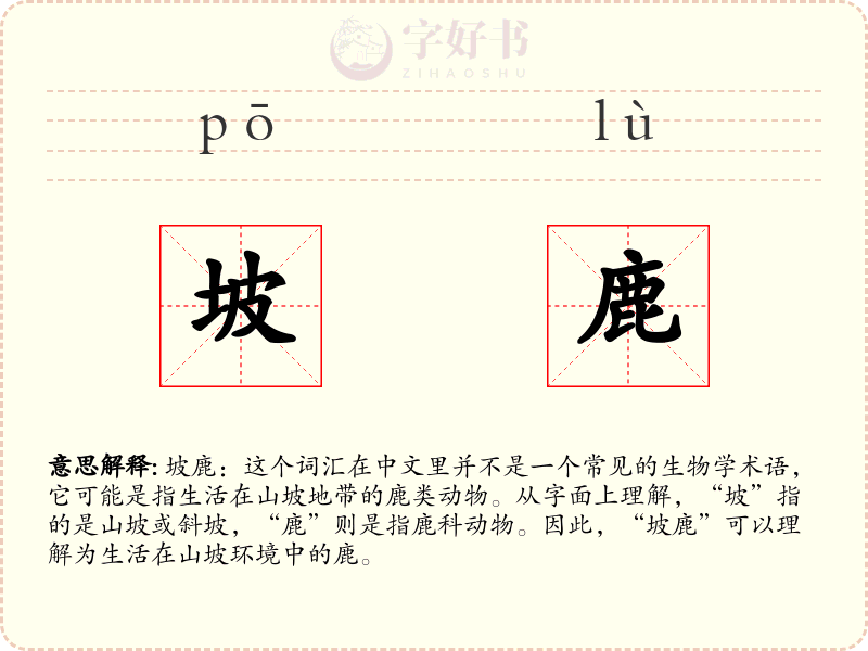 坡鹿