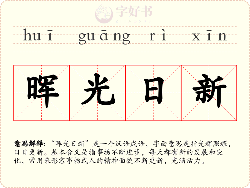 晖光日新