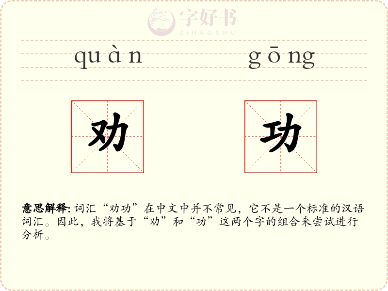 劝功