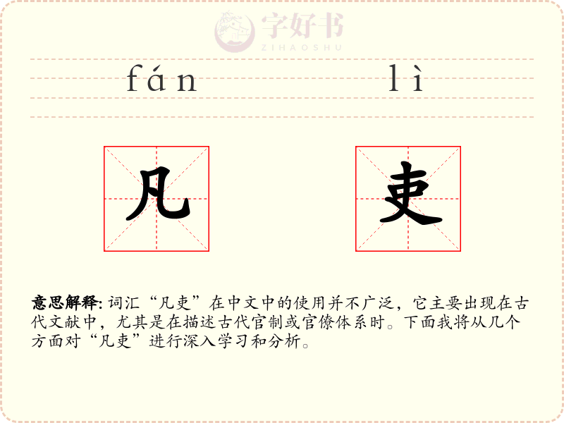 凡吏