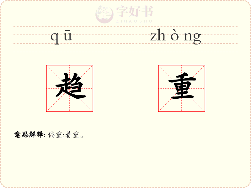 趋重