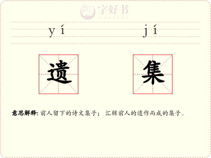 遗集