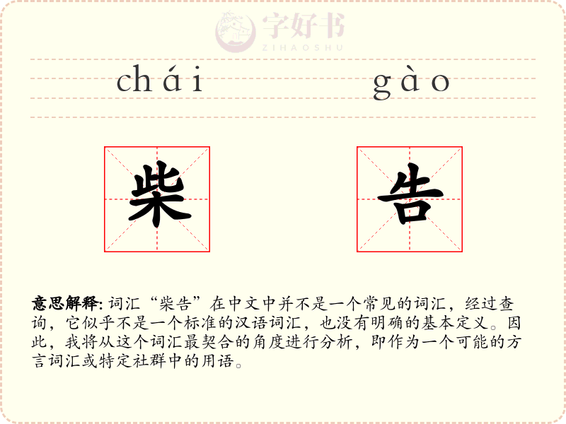 柴告