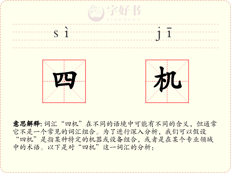 四机